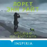 Постер книги Отсюда не выплыть