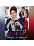 Дарья Дятлова - Измена, уходи не прощу.