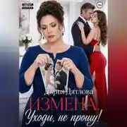 Постер книги Измена, уходи не прощу.