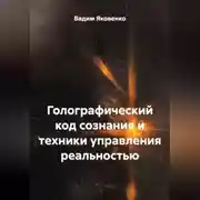 Постер книги ГОЛОГРАФИЧЕСКИЙ КОД СОЗНАНИЯ И ТЕХНИКИ УПРАВЛЕНИЯ РЕАЛЬНОСТЬЮ