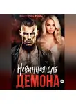 Виктория Райн - Невинная для Демона