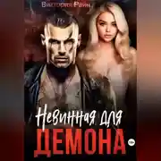 Постер книги Невинная для Демона