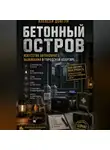 Алексей Довгун - Бетонный остров: Искусство автономного выживания в городской квартире