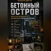 Постер книги Бетонный остров: Искусство автономного выживания в городской квартире