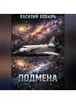 Василий Бобырь - Подмена