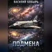 Постер книги Подмена