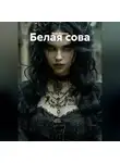 Вера Вахова - Белая сова