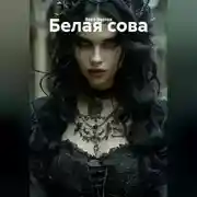 Постер книги Белая сова