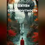 Постер книги Важная сиюминутность