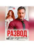 Ванесса Рай - Развод. Я буду праздновать!