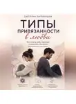 Светлана Литвинцева - Типы привязанности в любви Как понять себя, партнёра и перестать повторять болезненные сценарии.