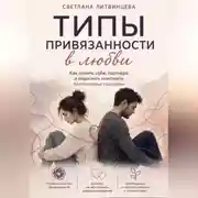 Постер книги Типы привязанности в любви Как понять себя, партнёра и перестать повторять болезненные сценарии.