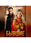 Дарья Дятлова - Бывшие, а может это просто осень...