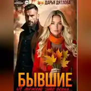 Постер книги Бывшие, а может это просто осень...