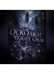 Илья Снигирёв - Осколки чужих снов