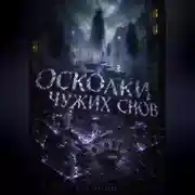 Постер книги Осколки чужих снов