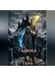 Дмитрий Капустин - Гадюка и Тень