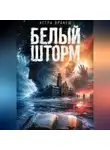 Астра Вранеш - Белый шторм
