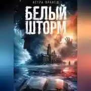 Постер книги Белый шторм