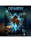 Виктор Матьеров - Обмен