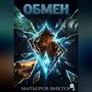 Постер книги Обмен
