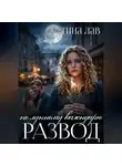 Тина Лав - Развод по лунному календарю