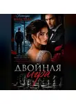 Элеонора Максвелл - Двойная игра.