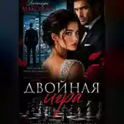 Постер книги Двойная игра.