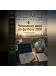 Бобомурод Курбанов - Чемпионат мира по футболу 2050. Homo Intellectus