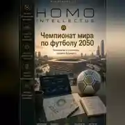 Постер книги Чемпионат мира по футболу 2050. Homo Intellectus