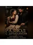 Алекс Скай - Развод с драконом. Хозяйка его проклятой лавки