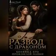 Постер книги Развод с драконом. Хозяйка его проклятой лавки