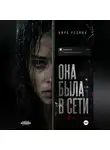 Кира Резник - Она была в сети