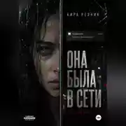Постер книги Она была в сети