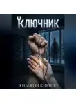 Кирилл Хныжов - Ключник