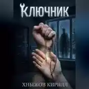 Постер книги Ключник