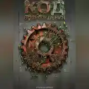 Постер книги Код возрождения