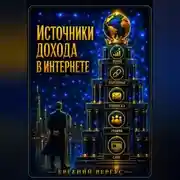 Постер книги Источники дохода в интернете