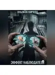 Кирилл Хныжов - Эффект наблюдателя