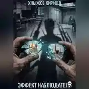 Постер книги Эффект наблюдателя
