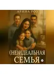 Арина Роз - (Не) Идеальная семья