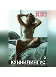 Виктория Вальц - Куннилингус. Реальные истории для нереального наслаждения