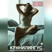 Постер книги Куннилингус. Реальные истории для нереального наслаждения