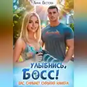 Постер книги Улыбнись, босс. Вас снимает скрытая камера