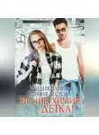 Ксения Лестова - Это (не)химия, детка!