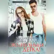 Постер книги Это (не)химия, детка!