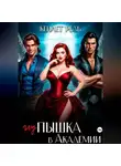 Кейлет Рель - Глупышка в Академии