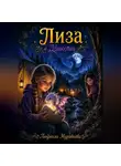 Людмила Муравьёва - Лиза и Дракоша