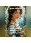 Tatjana Vselennaya - Сказки о победе, опоре, теле и освобождении