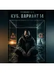 Никита Лужбин - КУБ. Вариант 14